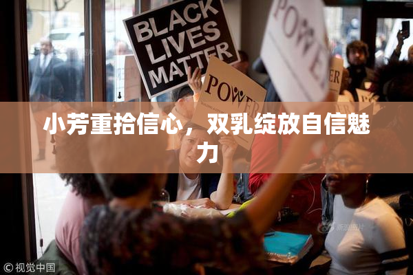 小芳重拾信心，双乳绽放自信魅力