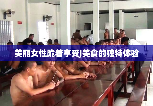 美丽女性跪着享受J美食的独特体验