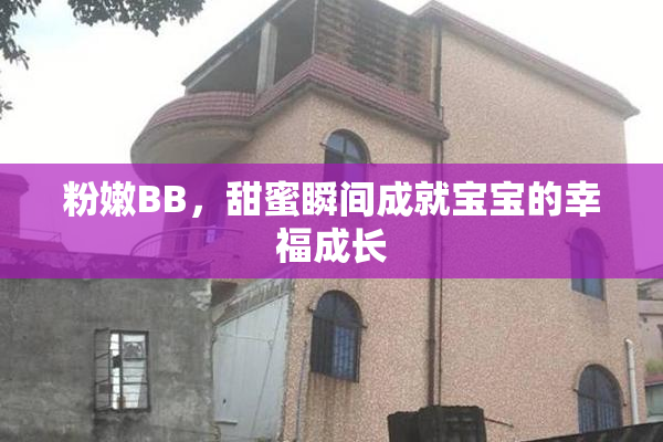 粉嫩BB，甜蜜瞬间成就宝宝的幸福成长