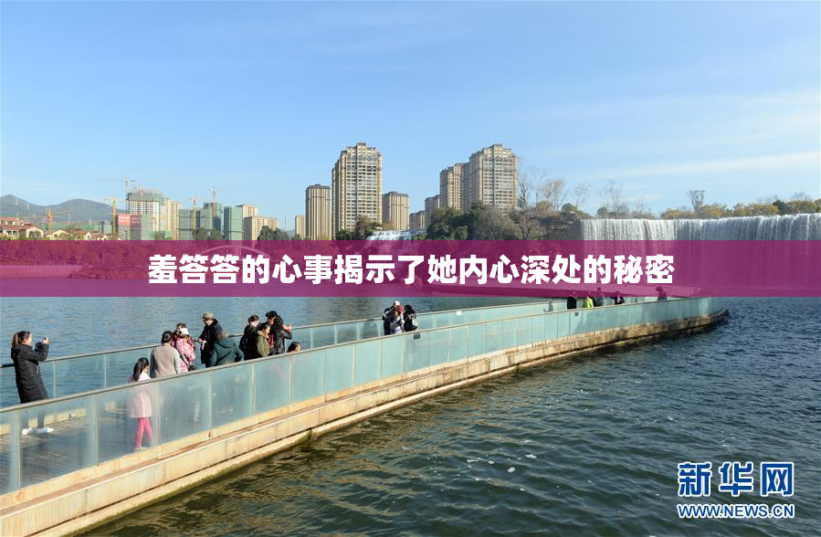 羞答答的心事揭示了她内心深处的秘密