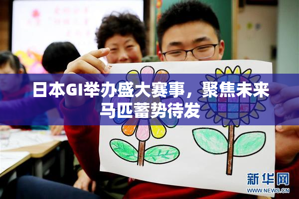 日本GI举办盛大赛事，聚焦未来马匹蓄势待发
