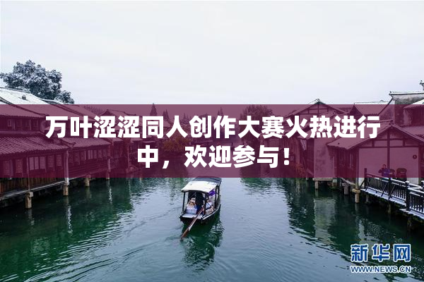 万叶涩涩同人创作大赛火热进行中，欢迎参与！