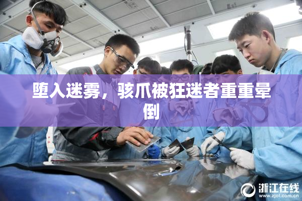 堕入迷雾，骇爪被狂迷者重重晕倒