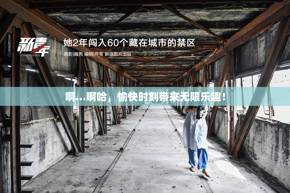 啊…啊哈，愉快时刻带来无限乐趣！