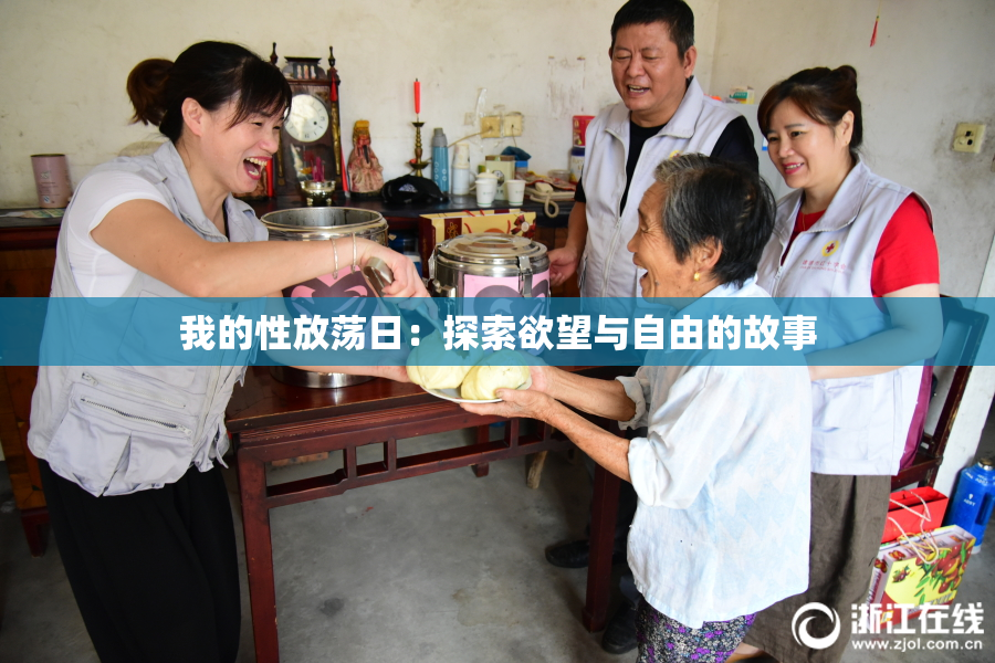 我的性放荡日：探索欲望与自由的故事