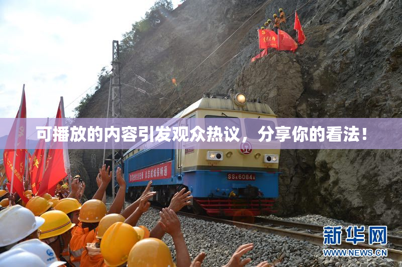 可播放的内容引发观众热议，分享你的看法！