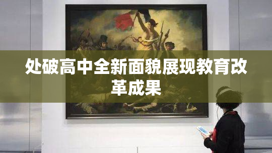 处破高中全新面貌展现教育改革成果
