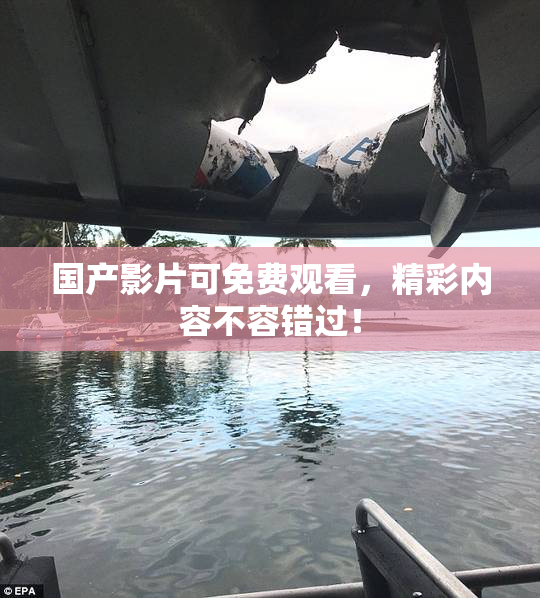 国产影片可免费观看，精彩内容不容错过！
