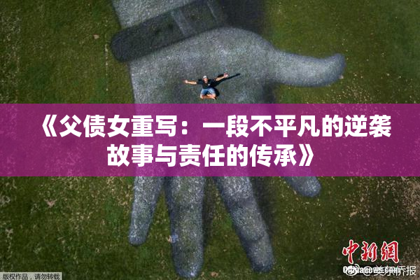 《父债女重写：一段不平凡的逆袭故事与责任的传承》