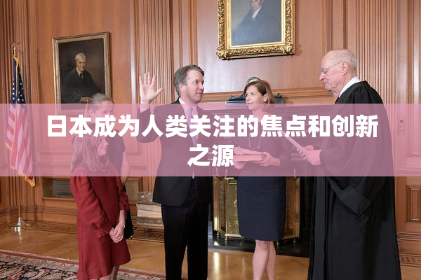 日本成为人类关注的焦点和创新之源