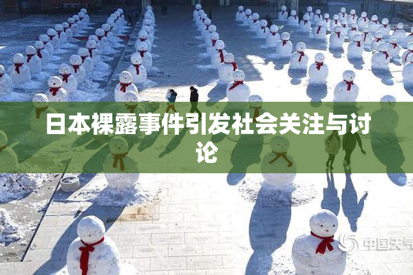 日本裸露事件引发社会关注与讨论