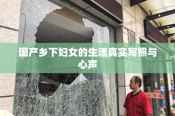 国产乡下妇女的生活真实写照与心声