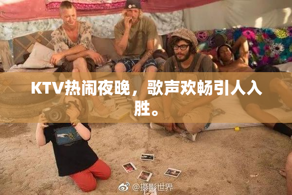 KTV热闹夜晚，歌声欢畅引人入胜。