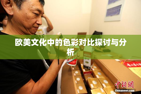欧美文化中的色彩对比探讨与分析