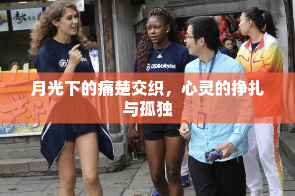 月光下的痛楚交织，心灵的挣扎与孤独