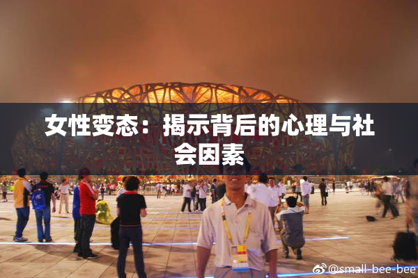 女性变态：揭示背后的心理与社会因素