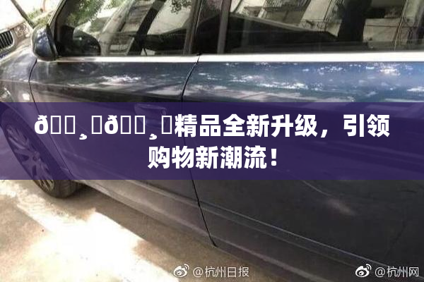 🌸‌🌸‌精品全新升级，引领购物新潮流！