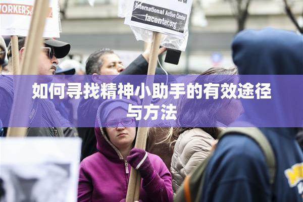 如何寻找精神小助手的有效途径与方法