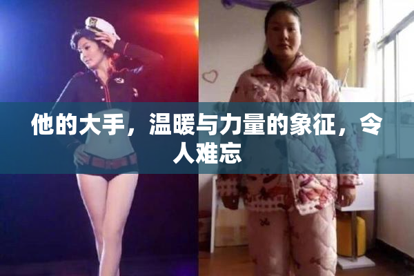 他的大手，温暖与力量的象征，令人难忘