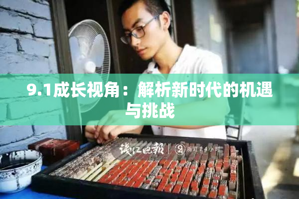 9.1成长视角：解析新时代的机遇与挑战