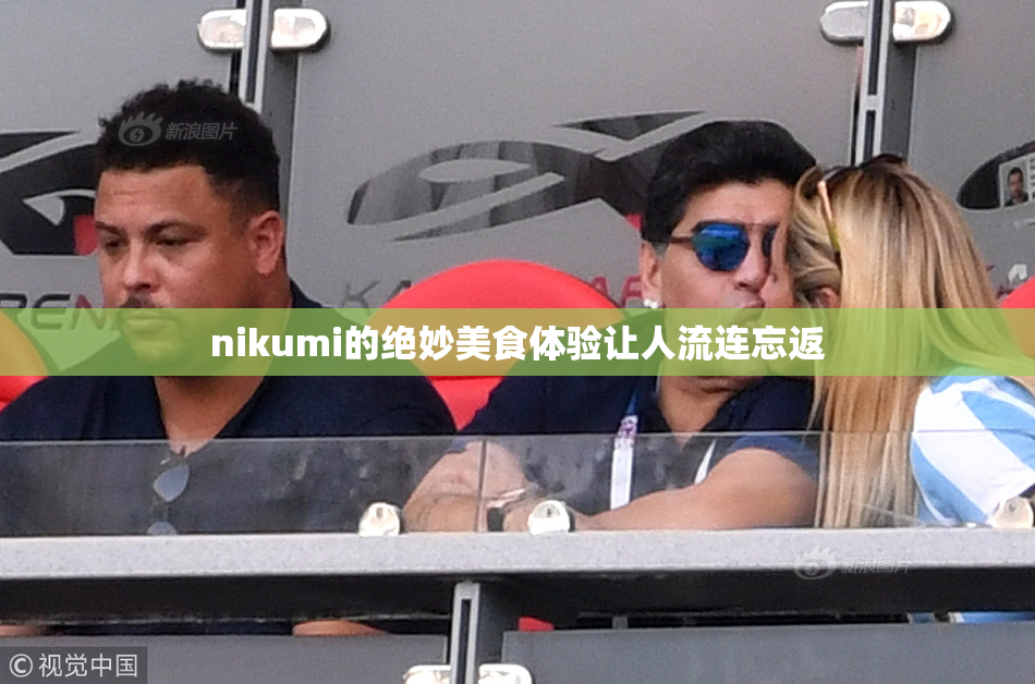 nikumi的绝妙美食体验让人流连忘返