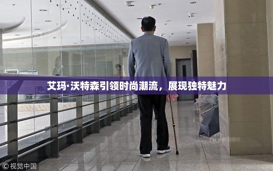 艾玛·沃特森引领时尚潮流，展现独特魅力