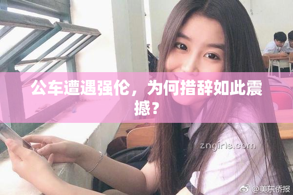 公车遭遇强伦，为何措辞如此震撼？