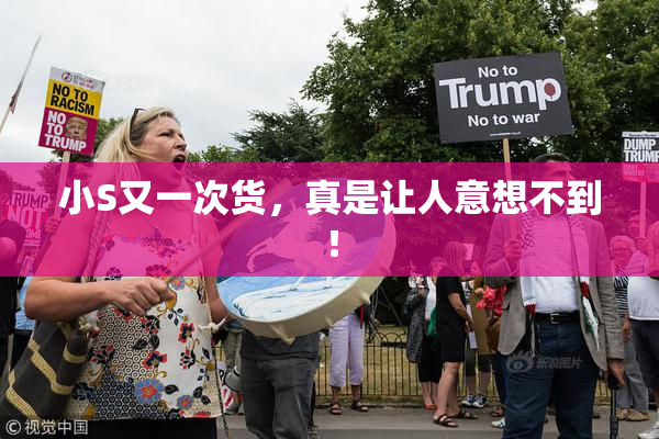 小S又一次货，真是让人意想不到！