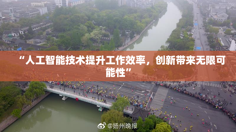 “人工智能技术提升工作效率，创新带来无限可能性”