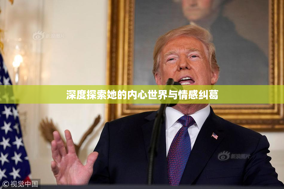 深度探索她的内心世界与情感纠葛