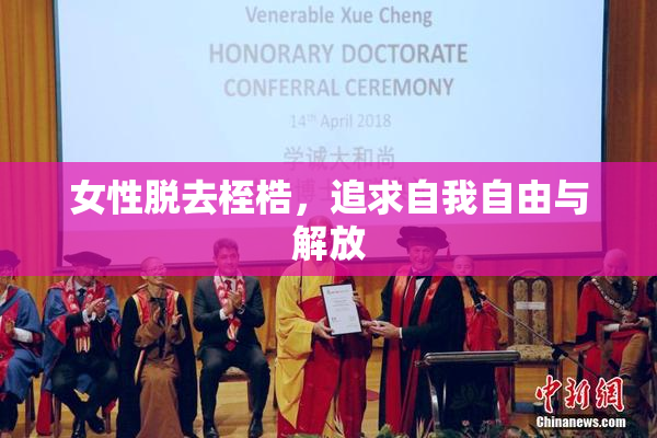 女性脱去桎梏，追求自我自由与解放
