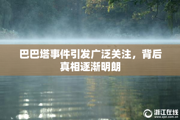 巴巴塔事件引发广泛关注,背后真相逐渐明朗