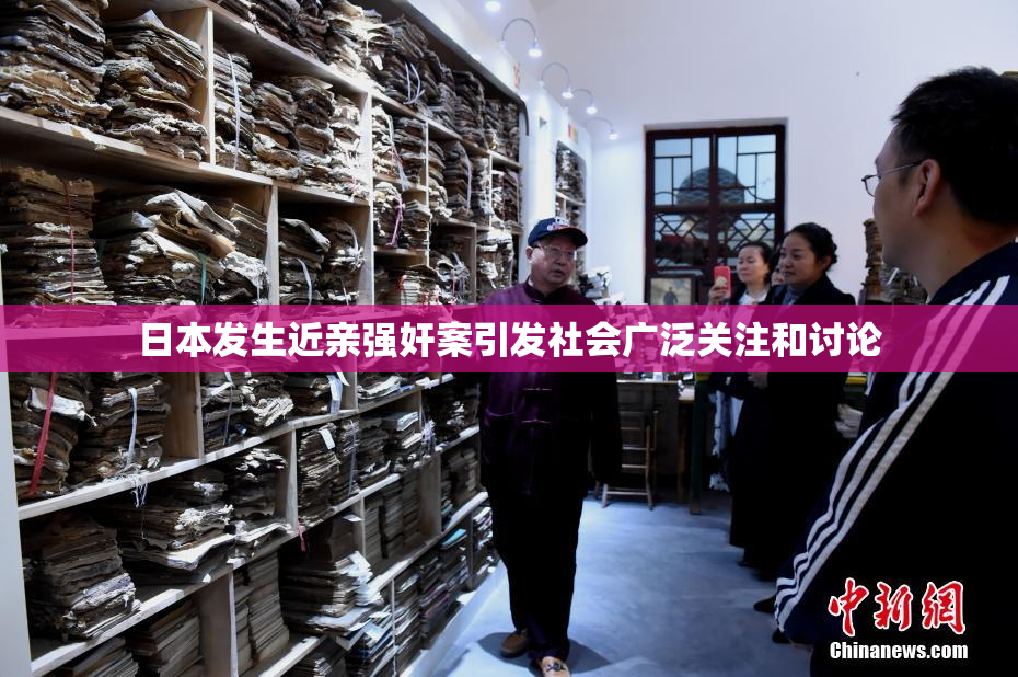 日本发生近亲强奸案引发社会广泛关注和讨论