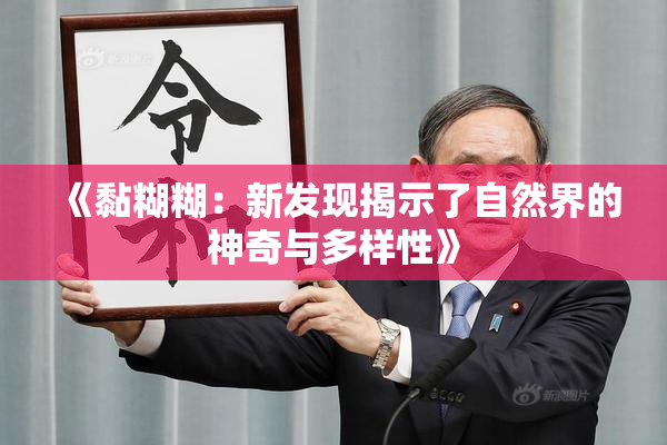 《黏糊糊:新发现揭示了自然界的神奇与多样性》