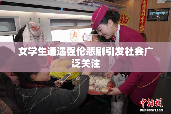 女学生遭遇强伦悲剧引发社会广泛关注