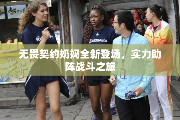无畏契约奶妈全新登场,实力助阵战斗之旅