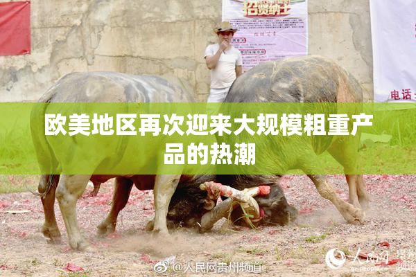欧美地区再次迎来大规模粗重产品的热潮