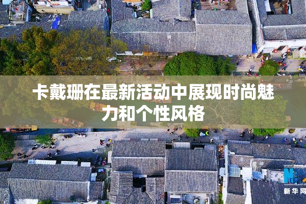 卡戴珊在最新活动中展现时尚魅力和个性风格