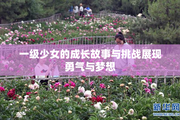 一级少女的成长故事与挑战展现勇气与梦想