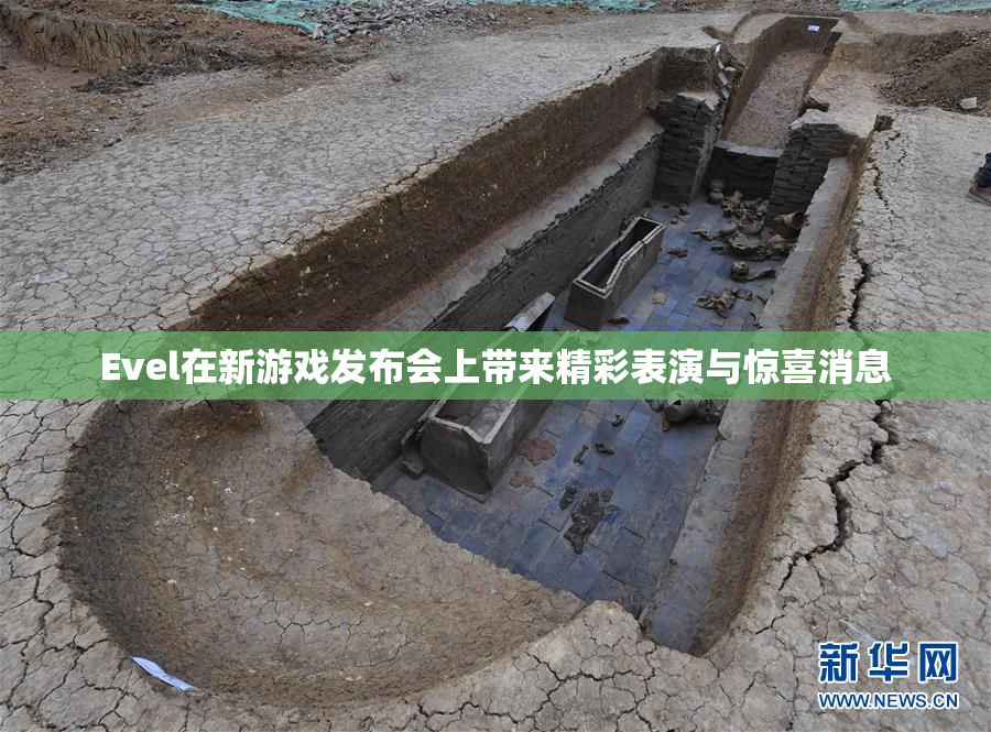 Evel在新游戏发布会上带来精彩表演与惊喜消息