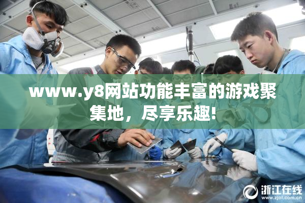 www.y8网站功能丰富的游戏聚集地，尽享乐趣!