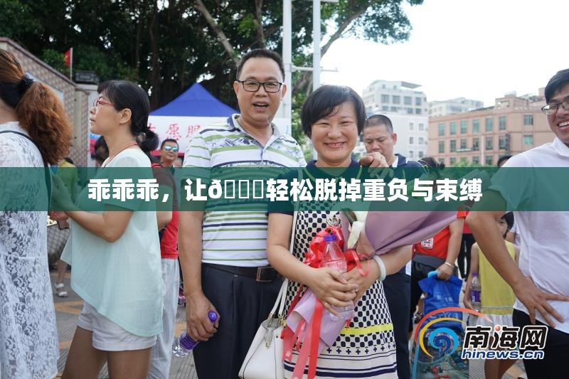 乖乖乖，让👙轻松脱掉重负与束缚