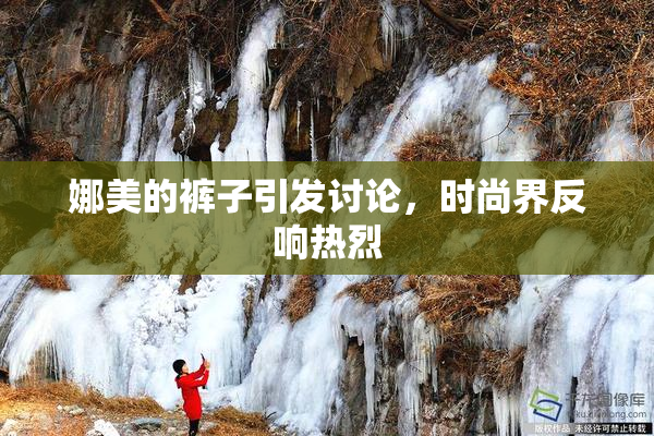 娜美的裤子引发讨论，时尚界反响热烈