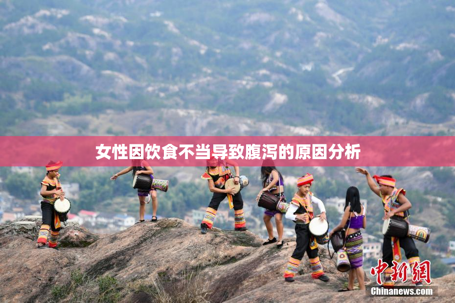 女性因饮食不当导致腹泻的原因分析
