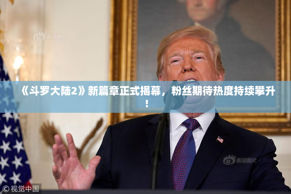《斗罗大陆2》新篇章正式揭幕，粉丝期待热度持续攀升！