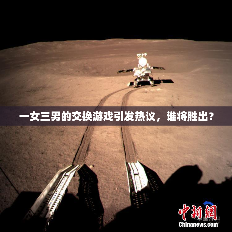 一女三男的交换游戏引发热议，谁将胜出？
