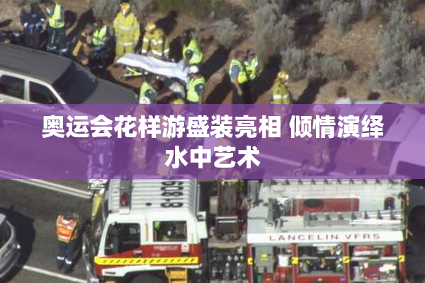 奥运会花样游盛装亮相 倾情演绎水中艺术