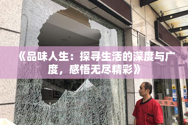 《品味人生：探寻生活的深度与广度，感悟无尽精彩》