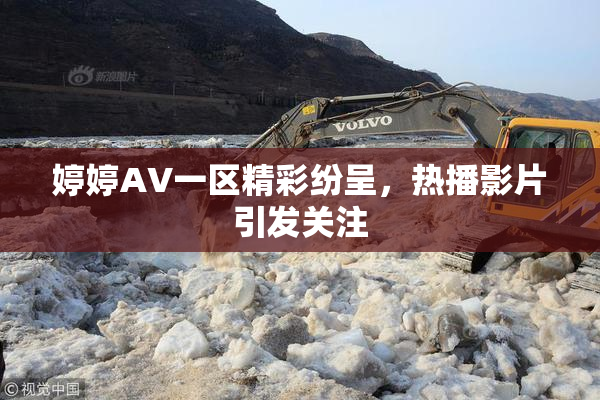 婷婷AV一区精彩纷呈,热播影片引发关注