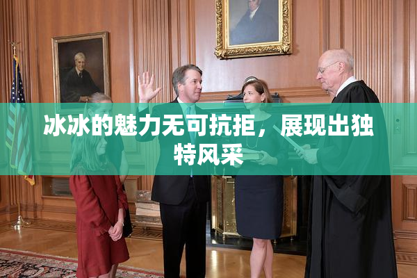 冰冰的魅力无可抗拒，展现出独特风采
